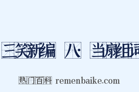 三笑新编·八·当扇组词是什么意思的图片